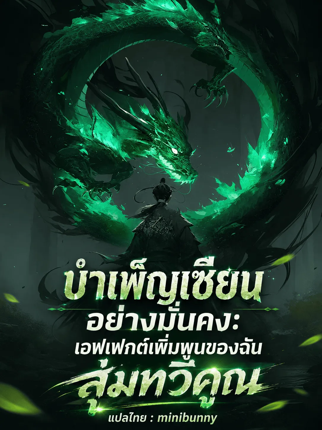 ปก บําเพ็ญเซียนอย่างมั่นคง เอฟเฟกต์เพิ่มพูนของฉันสุ่มทวีคูณ