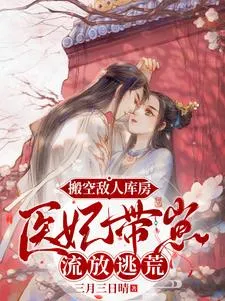 ปก หมอหลวงหญิงพลิกวิกฤต: ขนเสบียงหมดคลังศัตรู พาพิฆาตลูกน้อยหนีภัยเนรเทศ