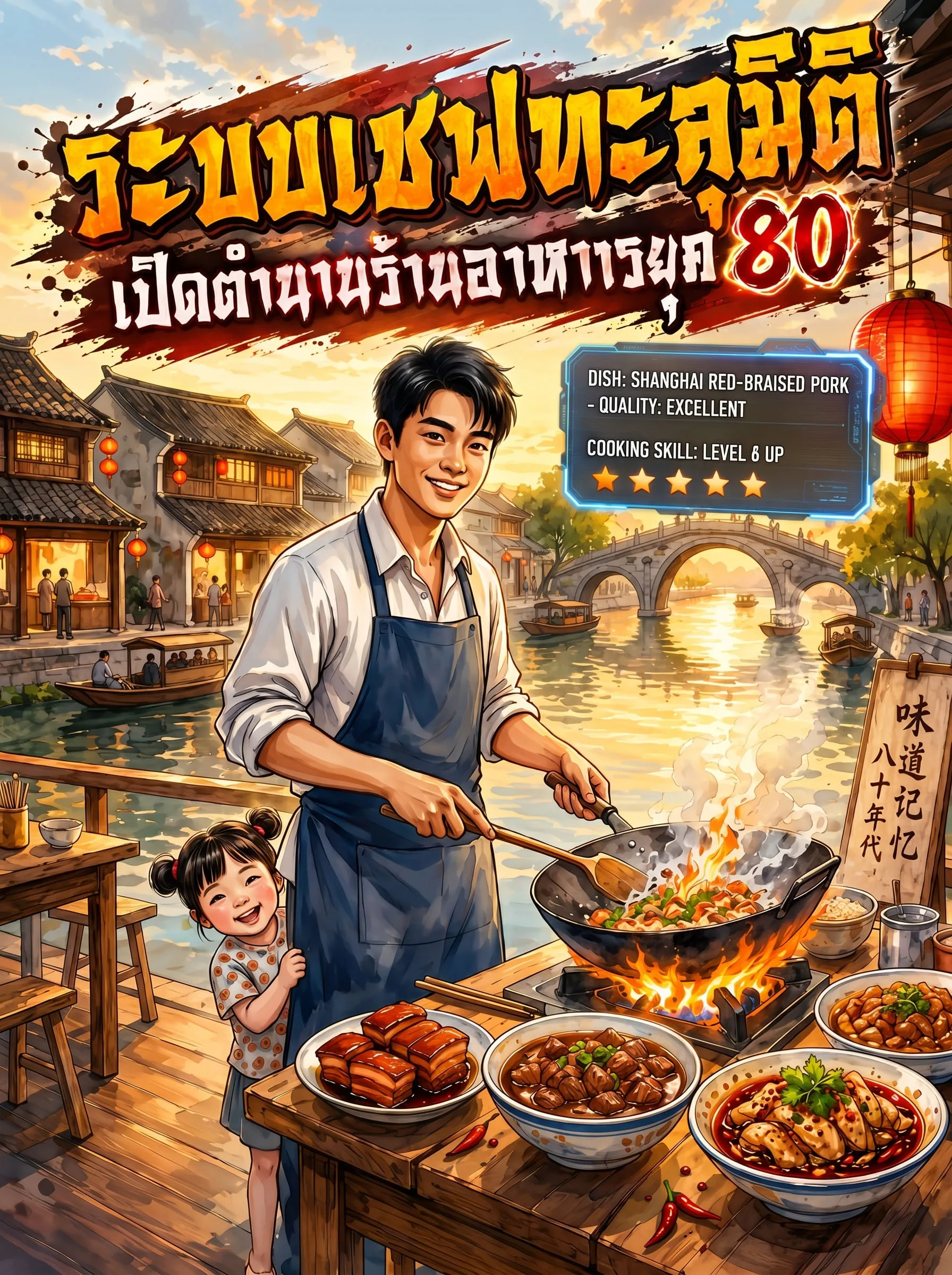 ปก [ชนจีน]ระบบเชฟทะลุมิติ: เปิดตํานานร้านอาหารยุค 80
