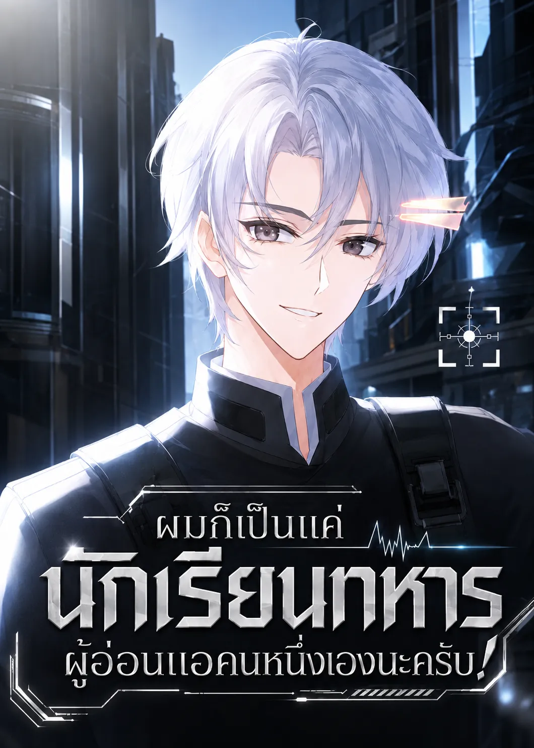 ปก ผมก็เป็นแค่นักเรียนทหารผู้อ่อนแอคนหนึ่งเองนะครับ!