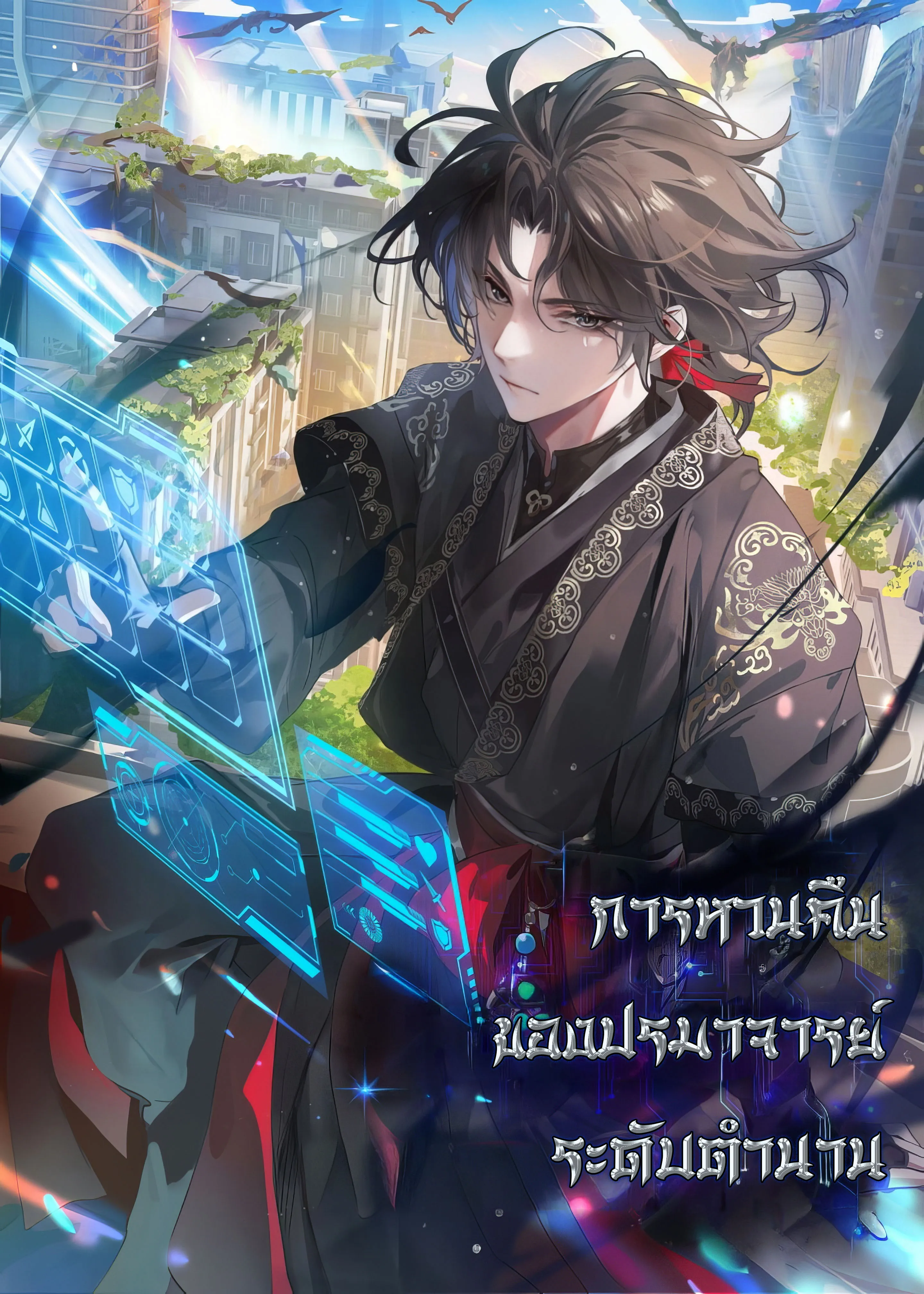 ปก การหวนคืนของปรมาจารย์ระดับตํานาน