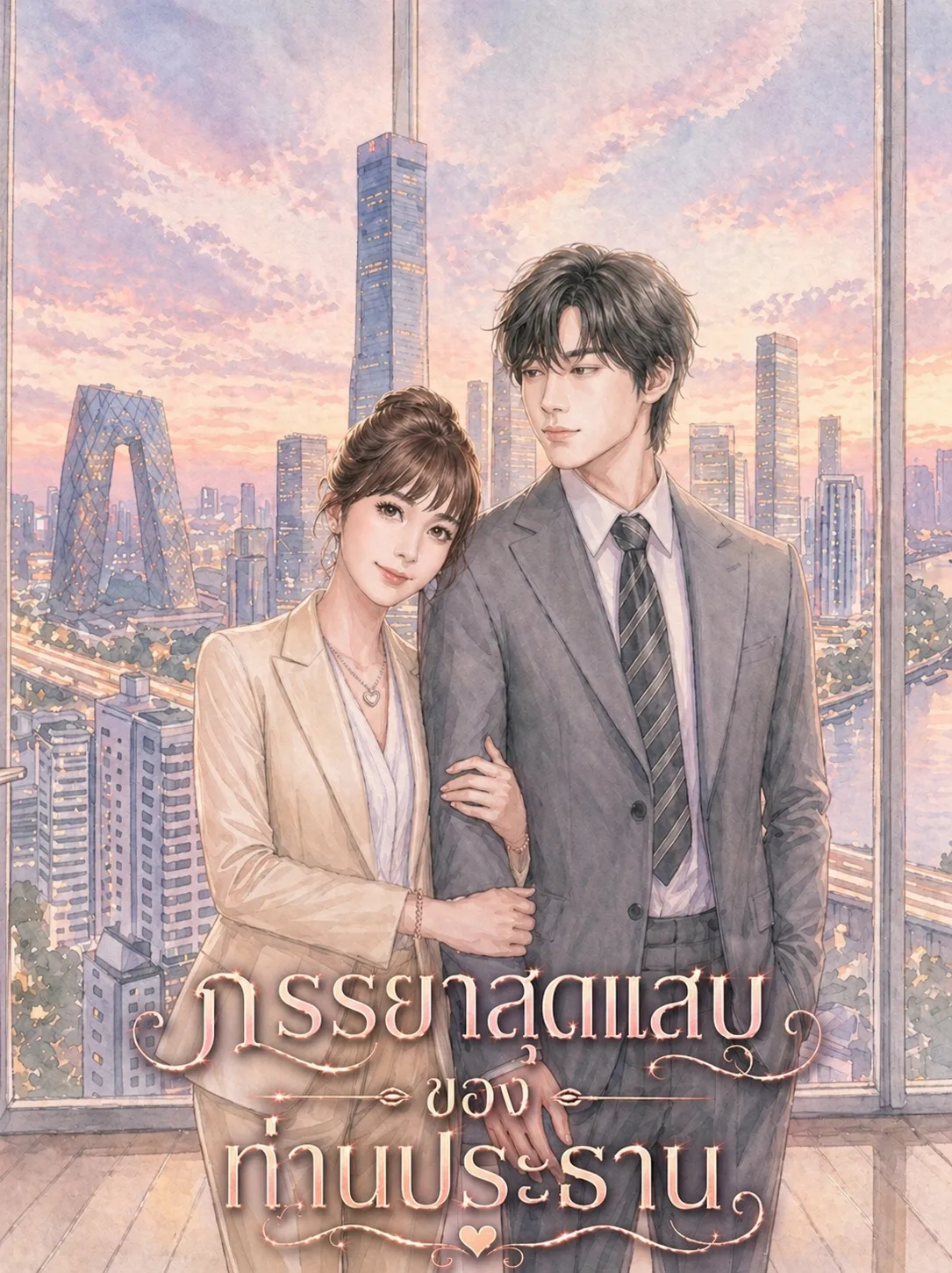 ปก ภรรยาสุดแสบของท่านประธาน