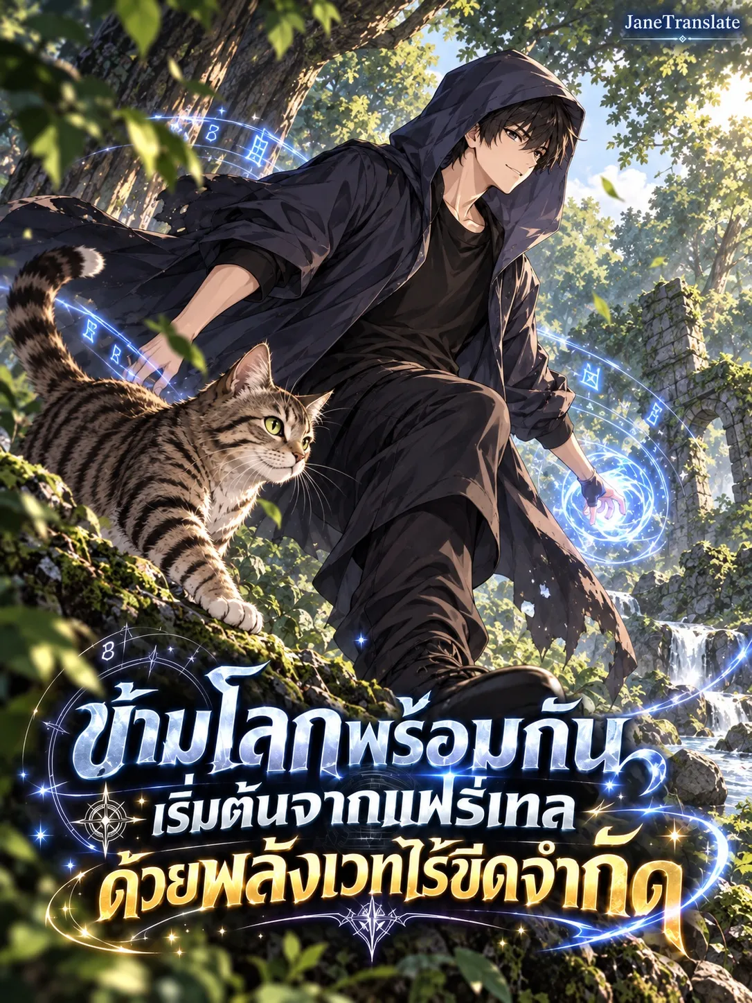 ปก ข้ามโลกพร้อมกัน: เริ่มต้นจากแฟรี่เทลด้วยพลังเวทไร้ขีดจํากัด