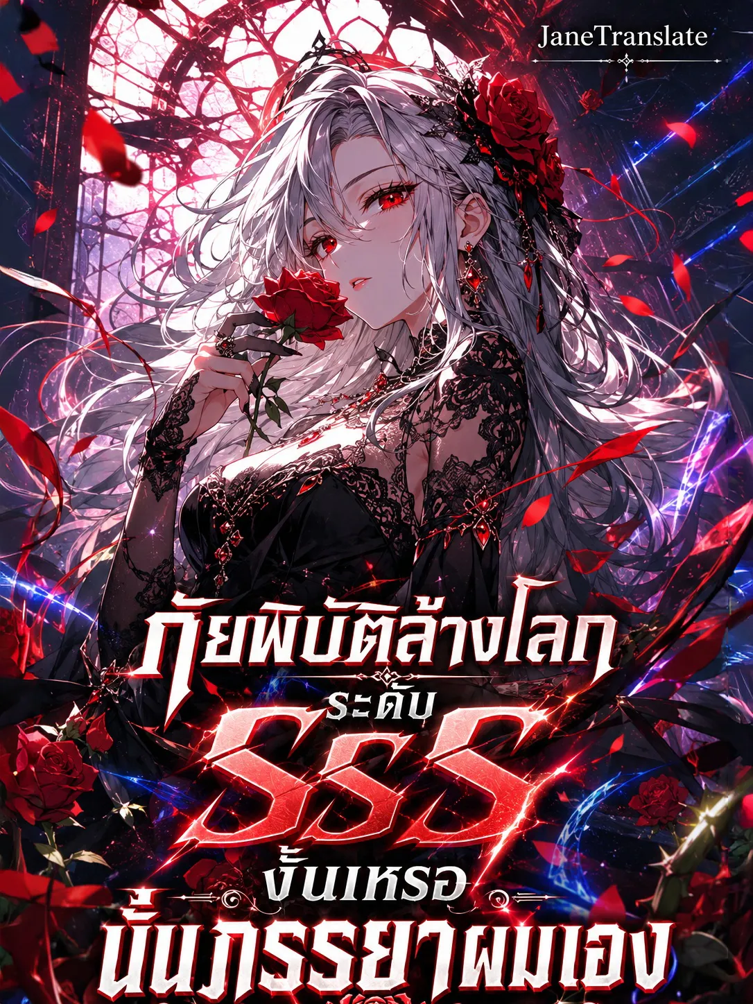 ปก ภัยพิบัติล้างโลกระดับ SSS งั้นเหรอ นั่นภรรยาผมเอง