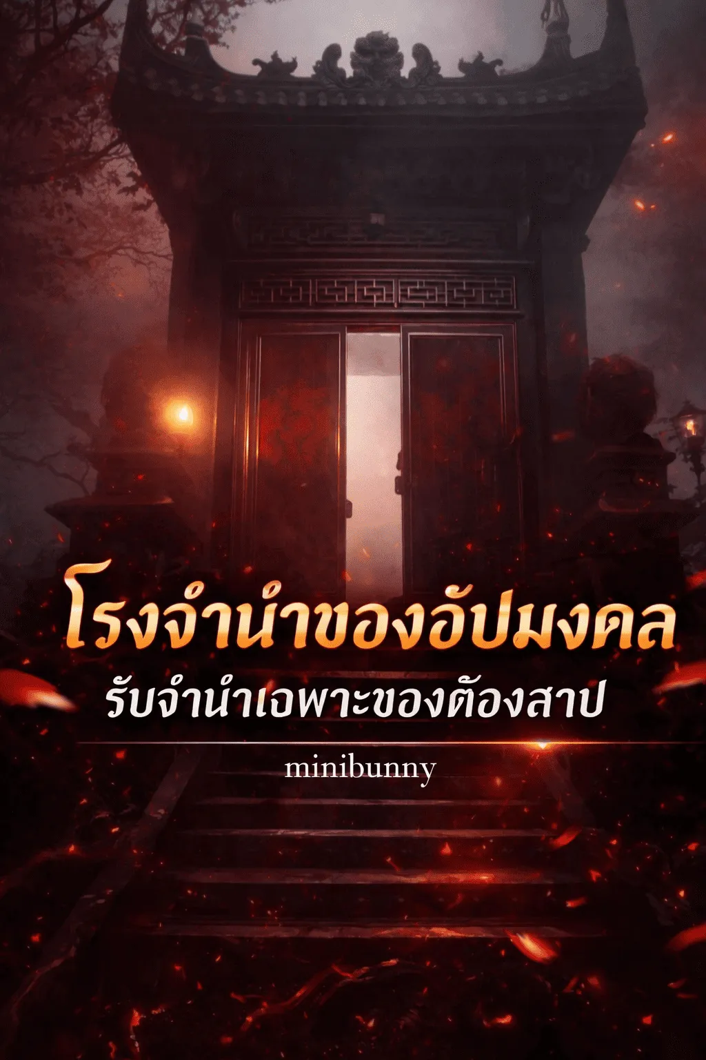 ปก โรงจํานําของอัปมงคล รับจํานําเฉพาะของต้องสาป