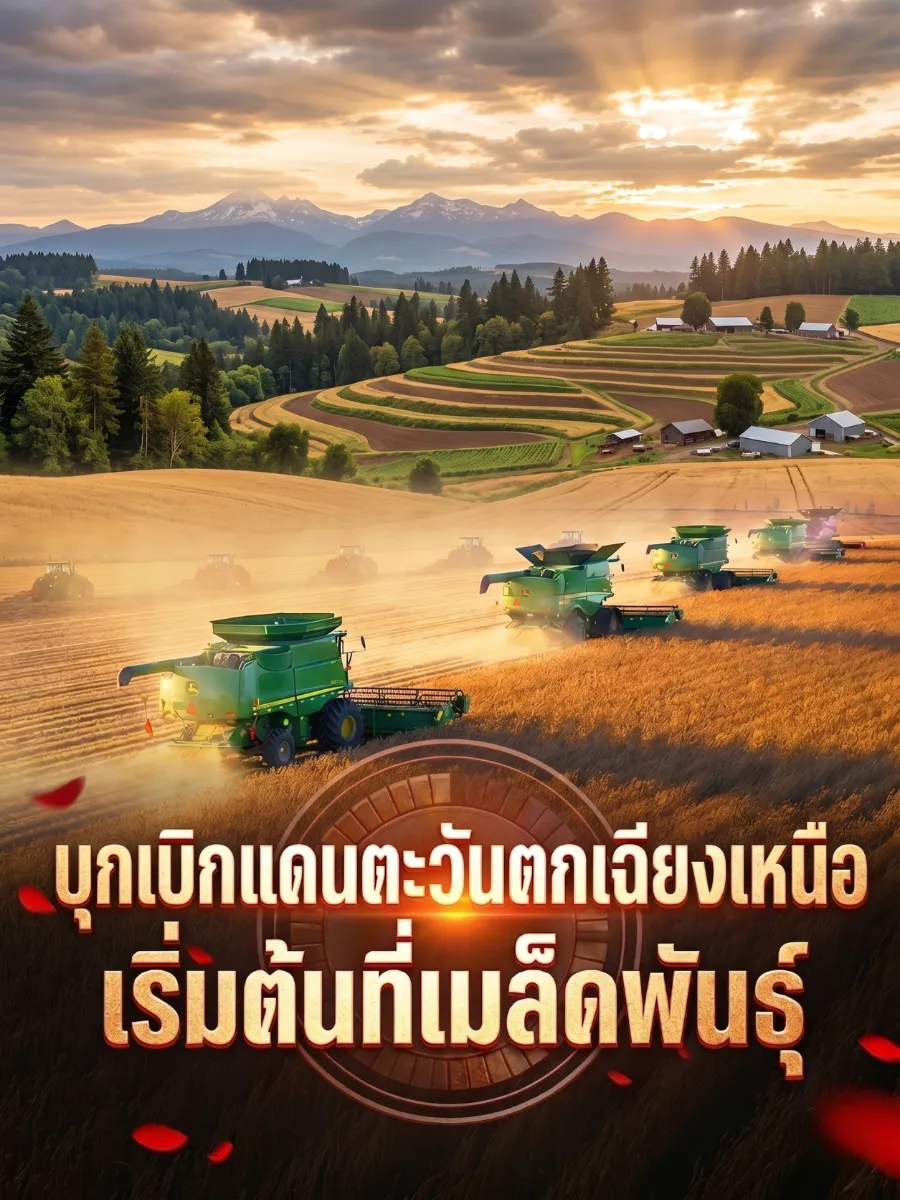 ปก บุกเบิกแดนตะวันตกเฉียงเหนือ เริ่มต้นที่เมล็ดพันธุ์