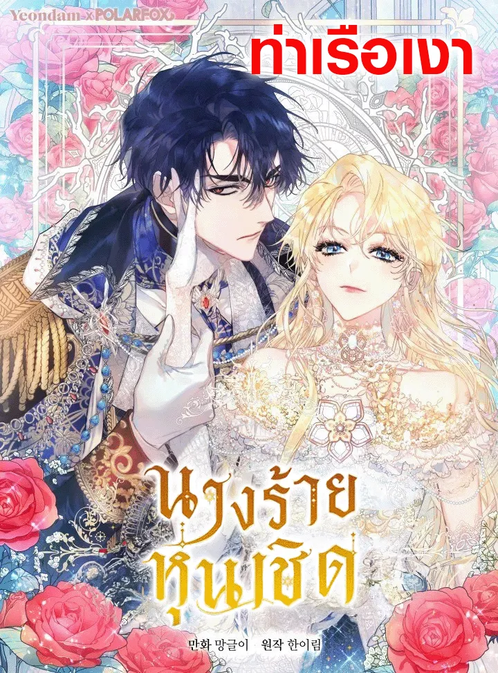 ปก นางร้ายหุ่นเชิด