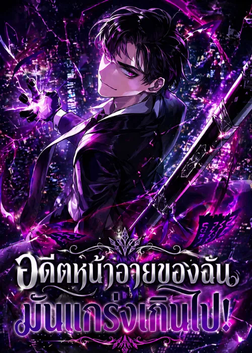 ปก อดีตหน้าอายของฉันมันแกร่งเกินไป