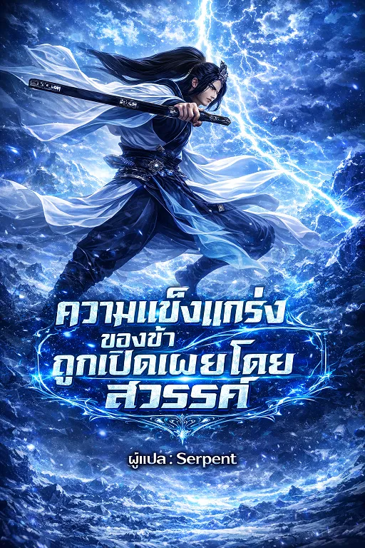 ปก ความแข็งแกร่งของข้าถูกเปิดเผยโดยสวรรค์ ( อ่านฟรีเริ่มต้น 100 ตอน )
