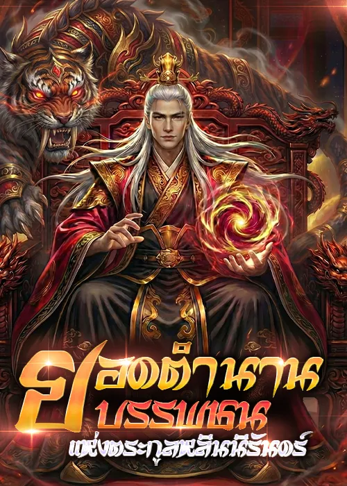 ปก (จบฟรี 100ตอน) ยอดตํานานบรรพชน : แห่งตระกูลหลินนิรันดร์