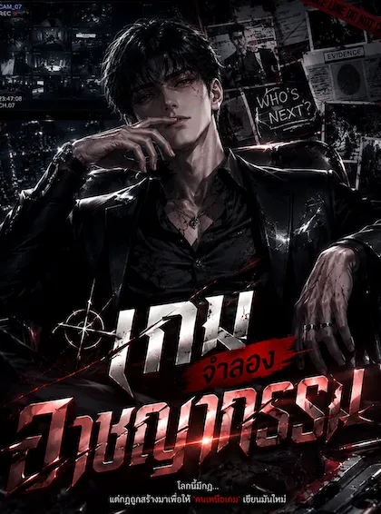 ปก สุดยอดเกมจําลองอาชญากรรม!