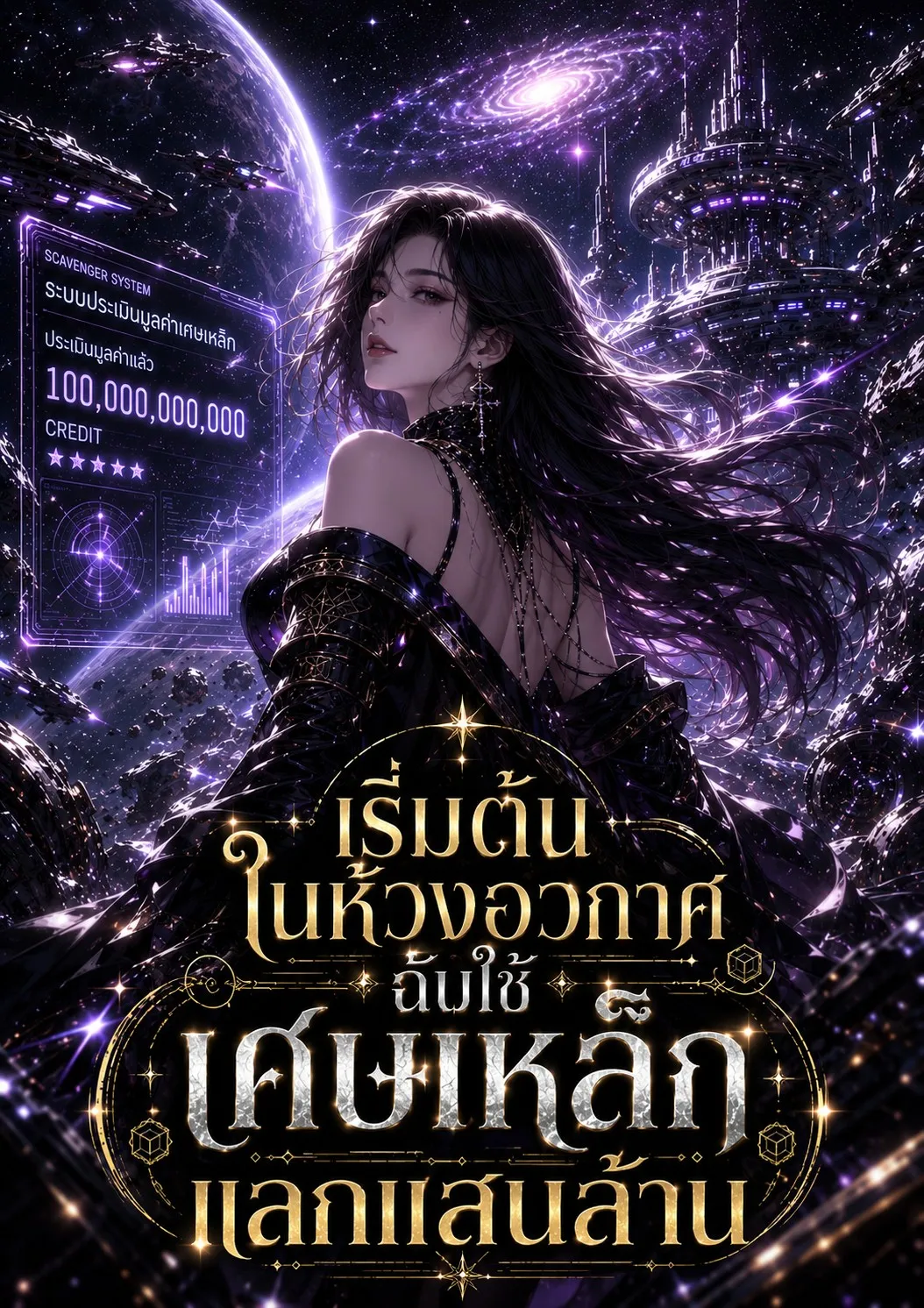 ปก เริ่มต้นในห้วงอวกาศ ฉันใช้เศษเหล็กแลกแสนล้าน