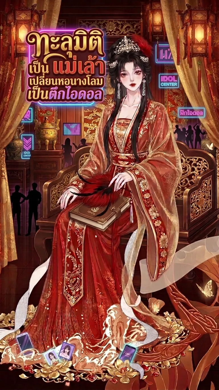ปก ทะลุมิติเป็นแม่เล้าเปลี่ยนหอนางโลมเป็นตึกไอดอล