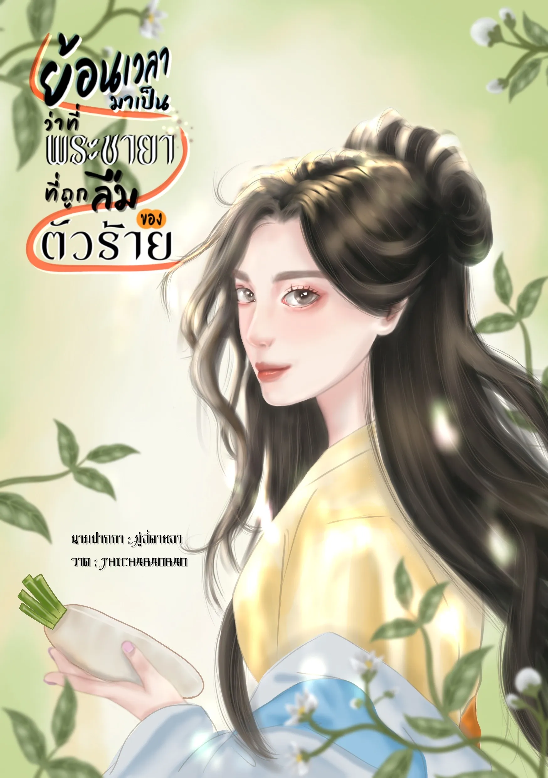 ปก ย้อนเวลามาเป็นว่าที่พระชายาที่ถูกลืมของตัวร้าย