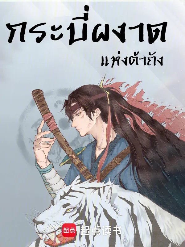 ปก กระบี่ผงาดแห่งต้าถัง