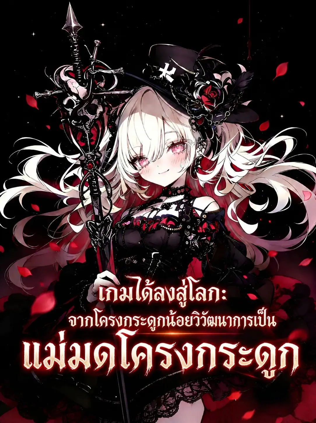 ปก เกมได้ลงสู่โลก: จากโครงกระดูกน้อยวิวัฒนาการเป็น แม่มดโครงกระดูก