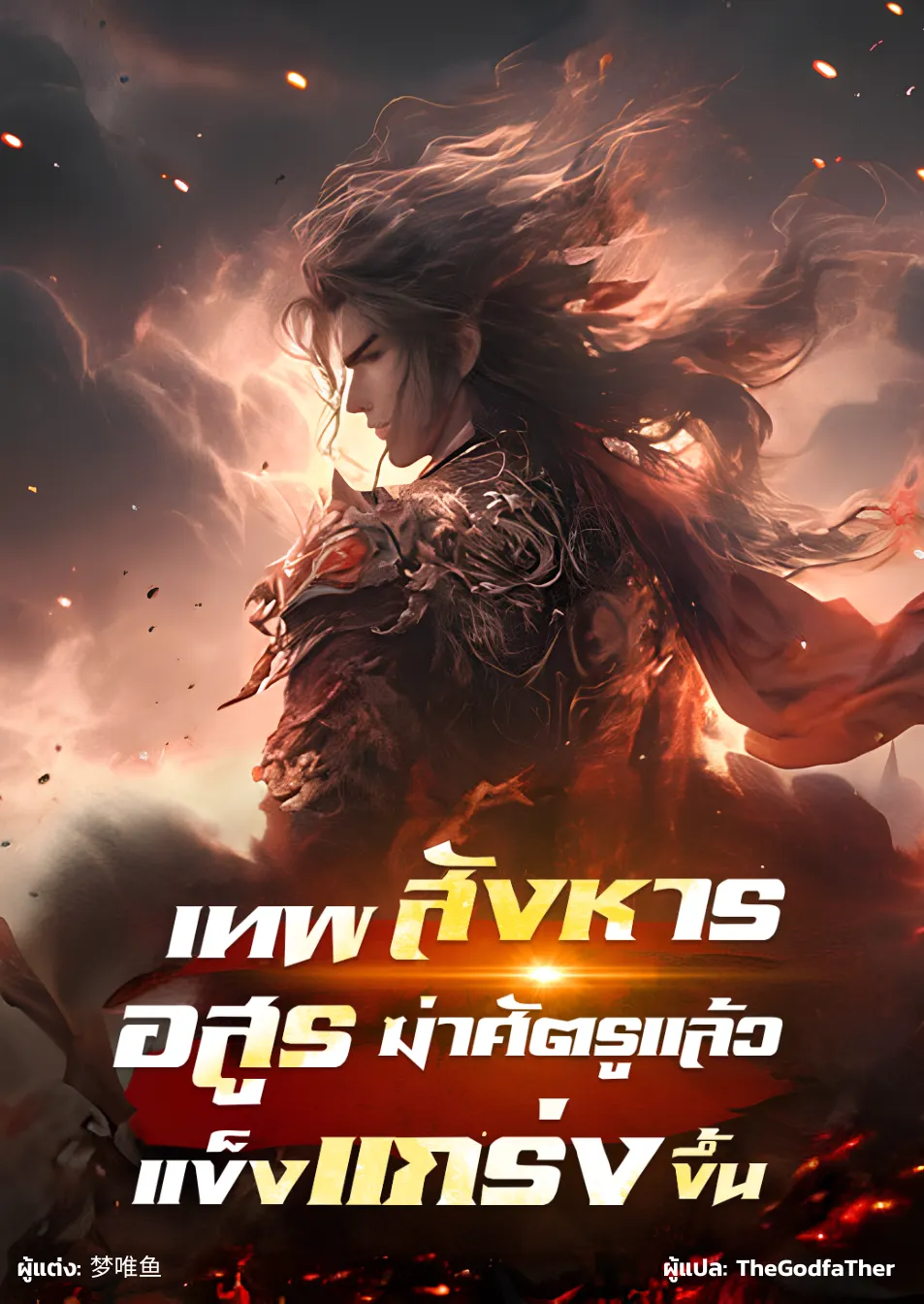ปก เทพสังหารอสูร ฆ่าศัตรูและแข็งแกร่งขึ้น!