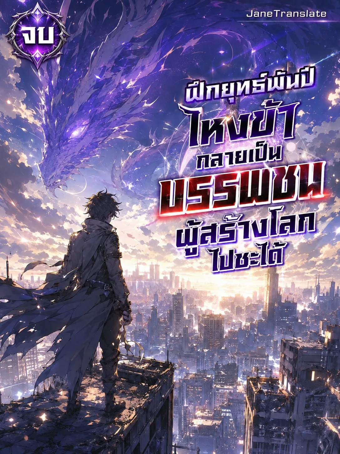 ปก ฝึกยุทธ์พันปี ไหงข้ากลายเป็นบรรพชนผู้สร้างโลกไปซะได้