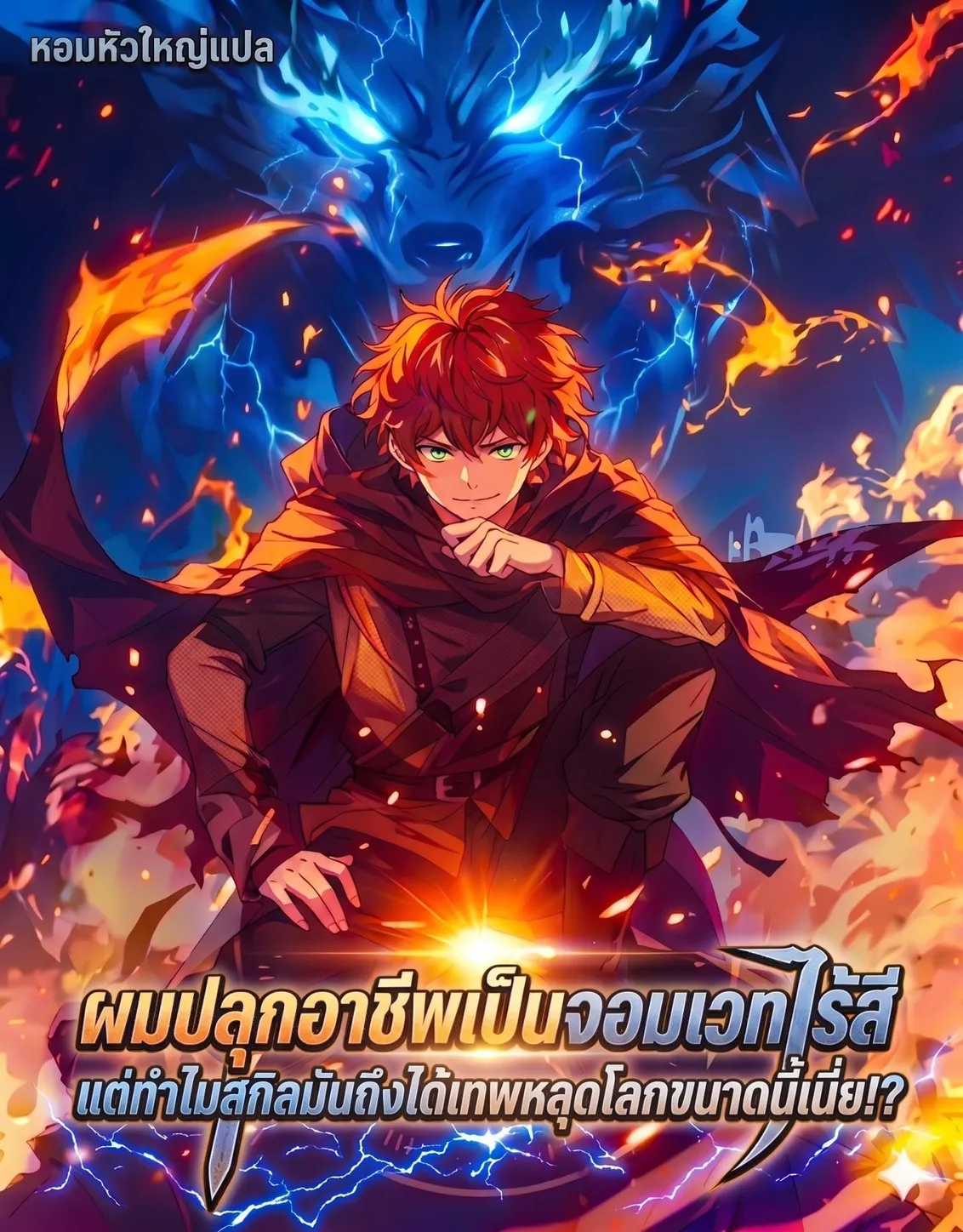 ปก ผมปลุกอาชีพเป็นจอมเวทไร้สี แต่ทําไมสกิลมันถึงได้เทพหลุดโลกขนาดนี้เนี่ย!?