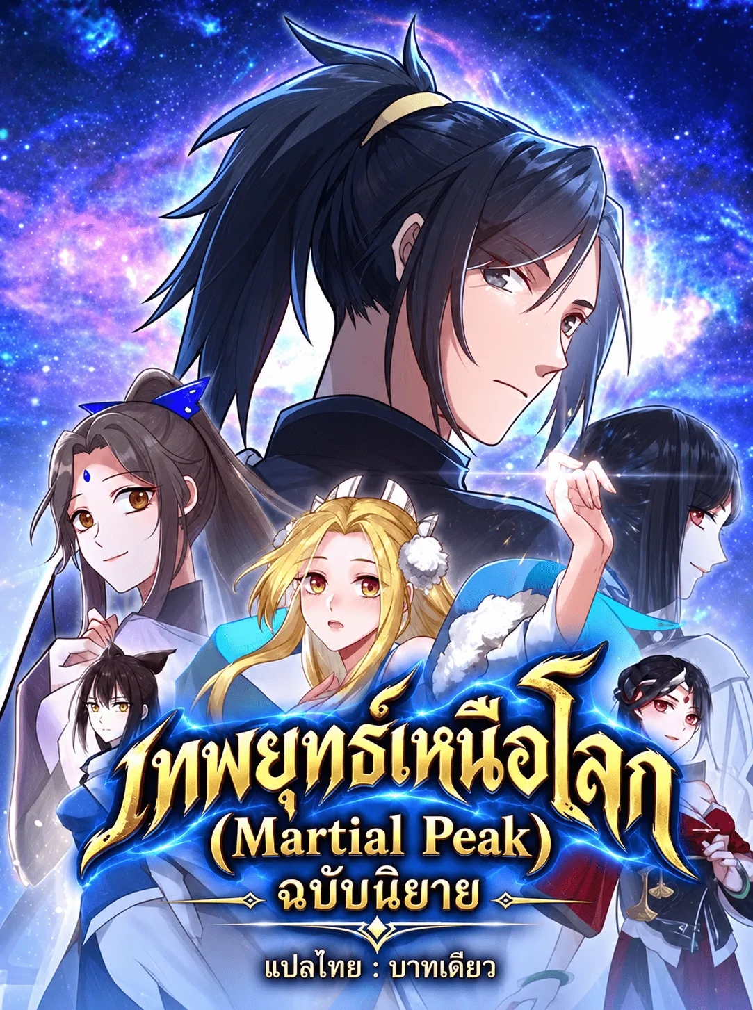 ปก [นิยายฟรี 2800 ตอน]เทพยุทธ์เหนือโลก (Marital Peak)