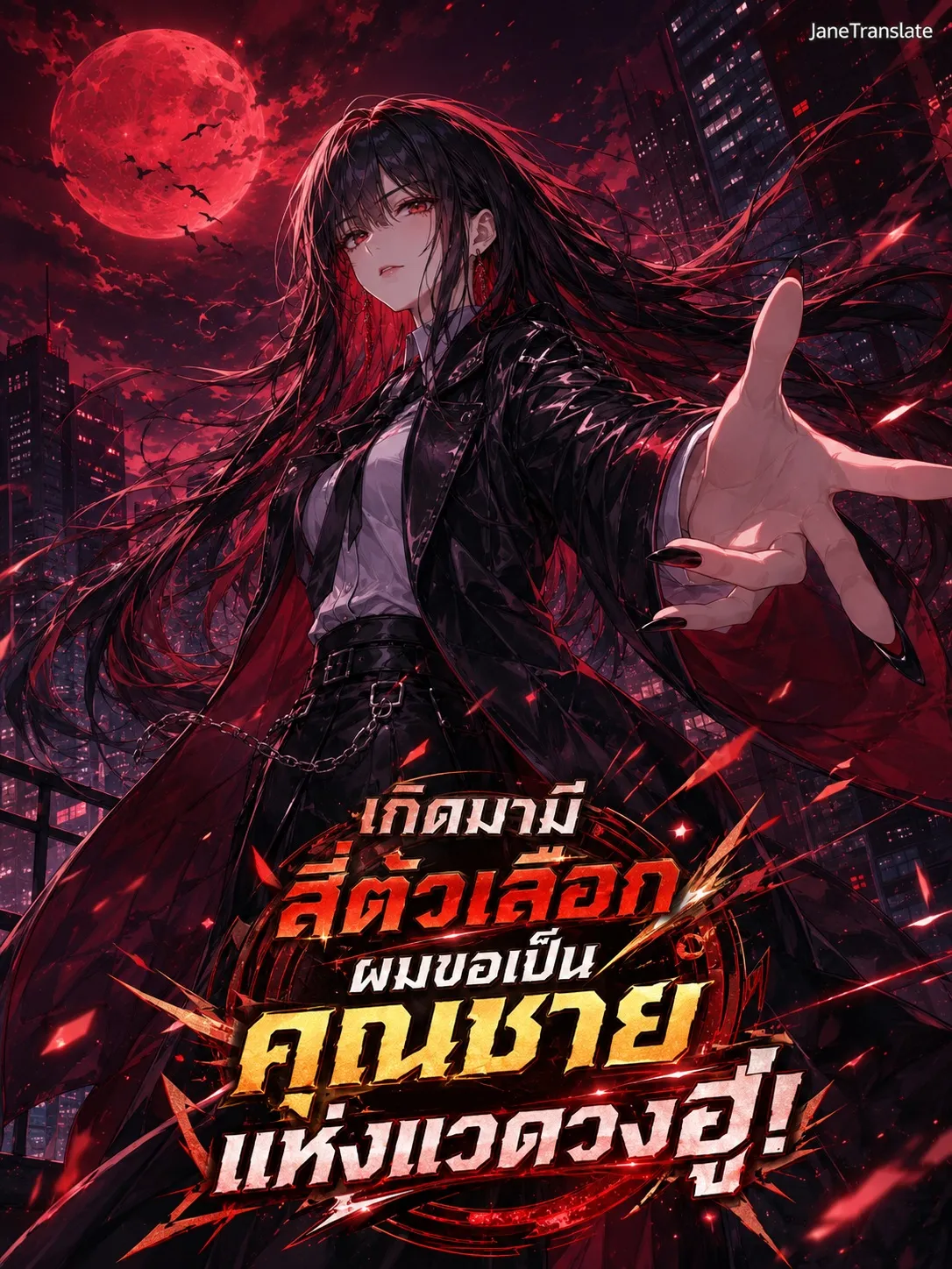 ปก เกิดมามีสี่ตัวเลือก ผมขอเป็นคุณชายแห่งแวดวงฮู่!