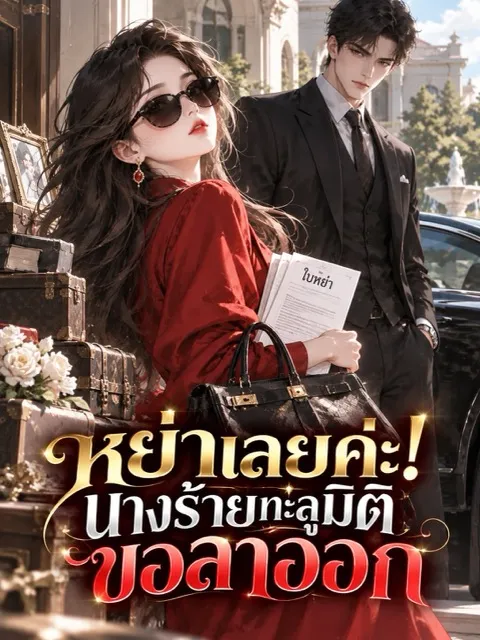 ปก (จบ) (ฟรี 100) หย่าเลยค่ะ! นางร้ายทะลุมิติขอลาออก