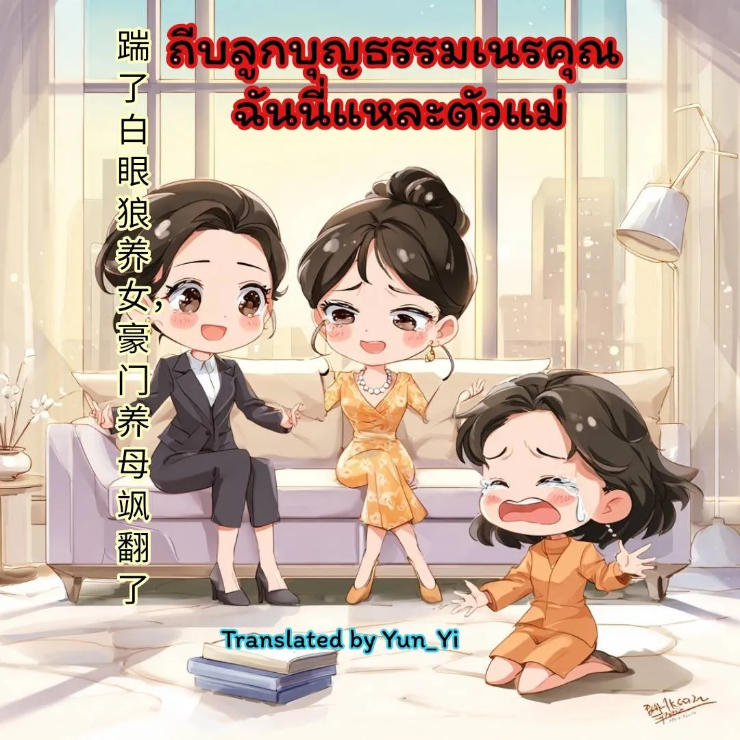 ปก ถีบลูกบุญธรรมเนรคุณ ฉันนี่แหละตัวแม่