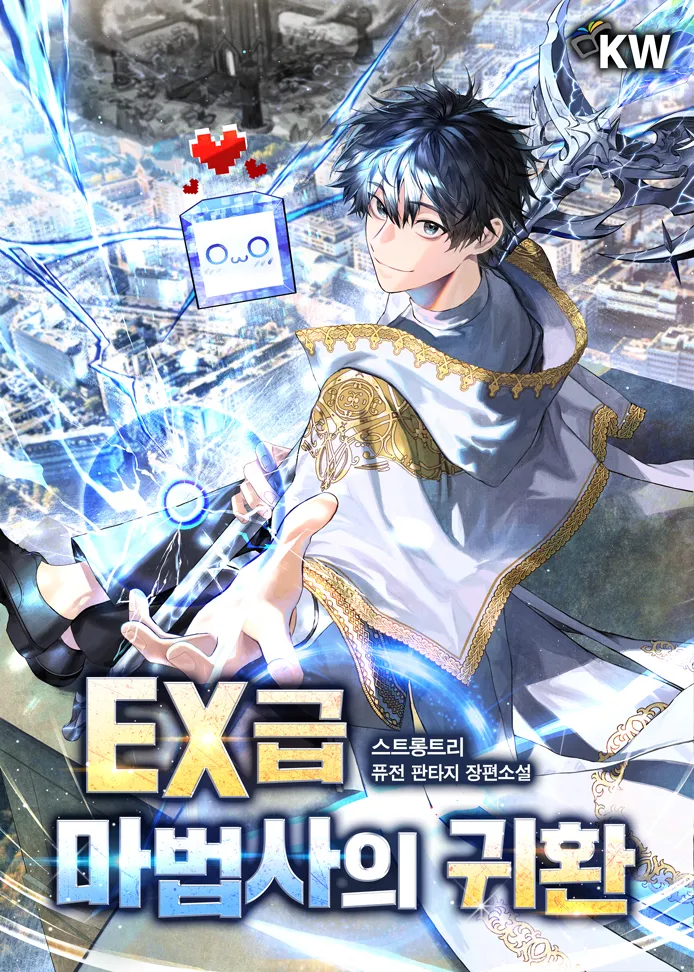 ปก การกลับมาของนักเวทย์คลาส EX
