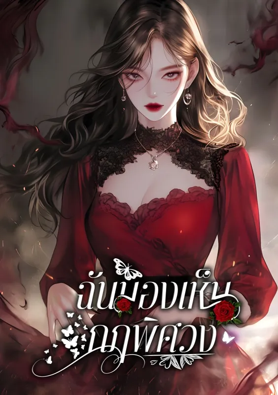 ปก ฉันมองเห็นกฎพิศวง