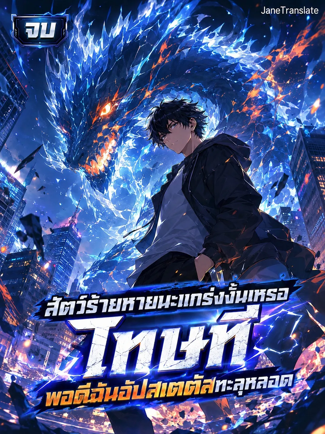 ปก สัตว์ร้ายหายนะแกร่งงั้นเหรอ โทษที พอดีฉันอัปสเตตัสทะลุหลอด