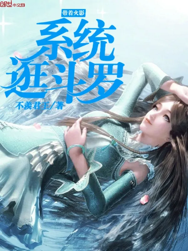 ปก ท่องโลกโต้วหลัวด้วยระบบนินจาคาถา