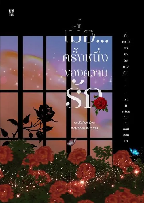 ปก เมื่อ...ครั้งหนึ่งของความรัก