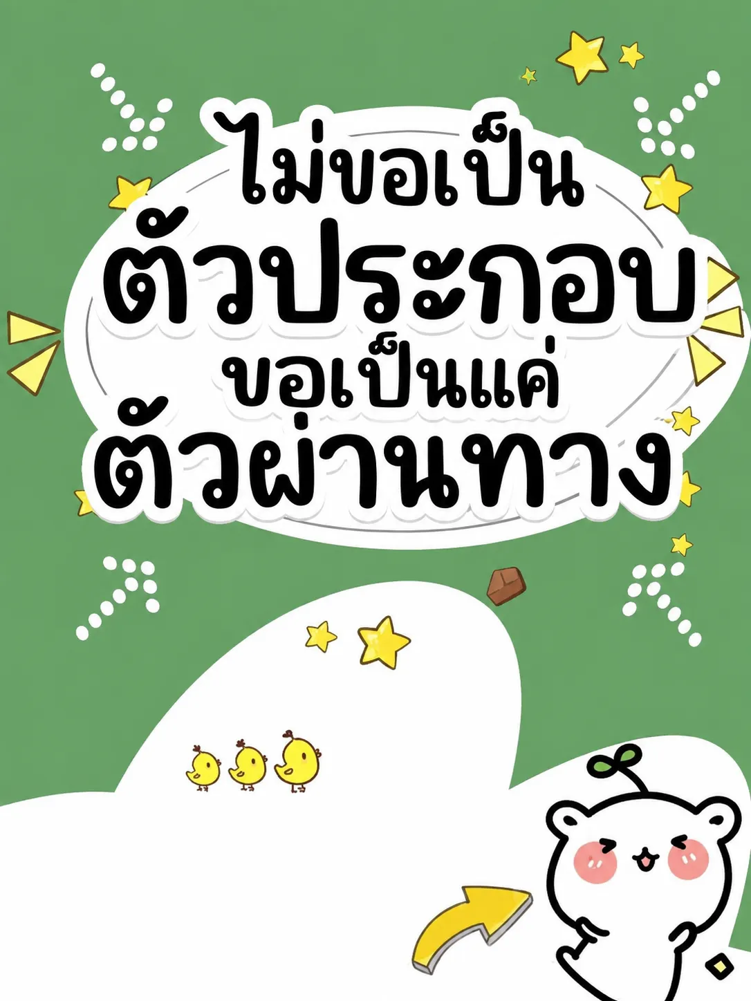 ปก (จบแล้ว) ไม่ขอเป็นตัวประกอบ ขอเป็นแค่ตัวผ่านทาง!