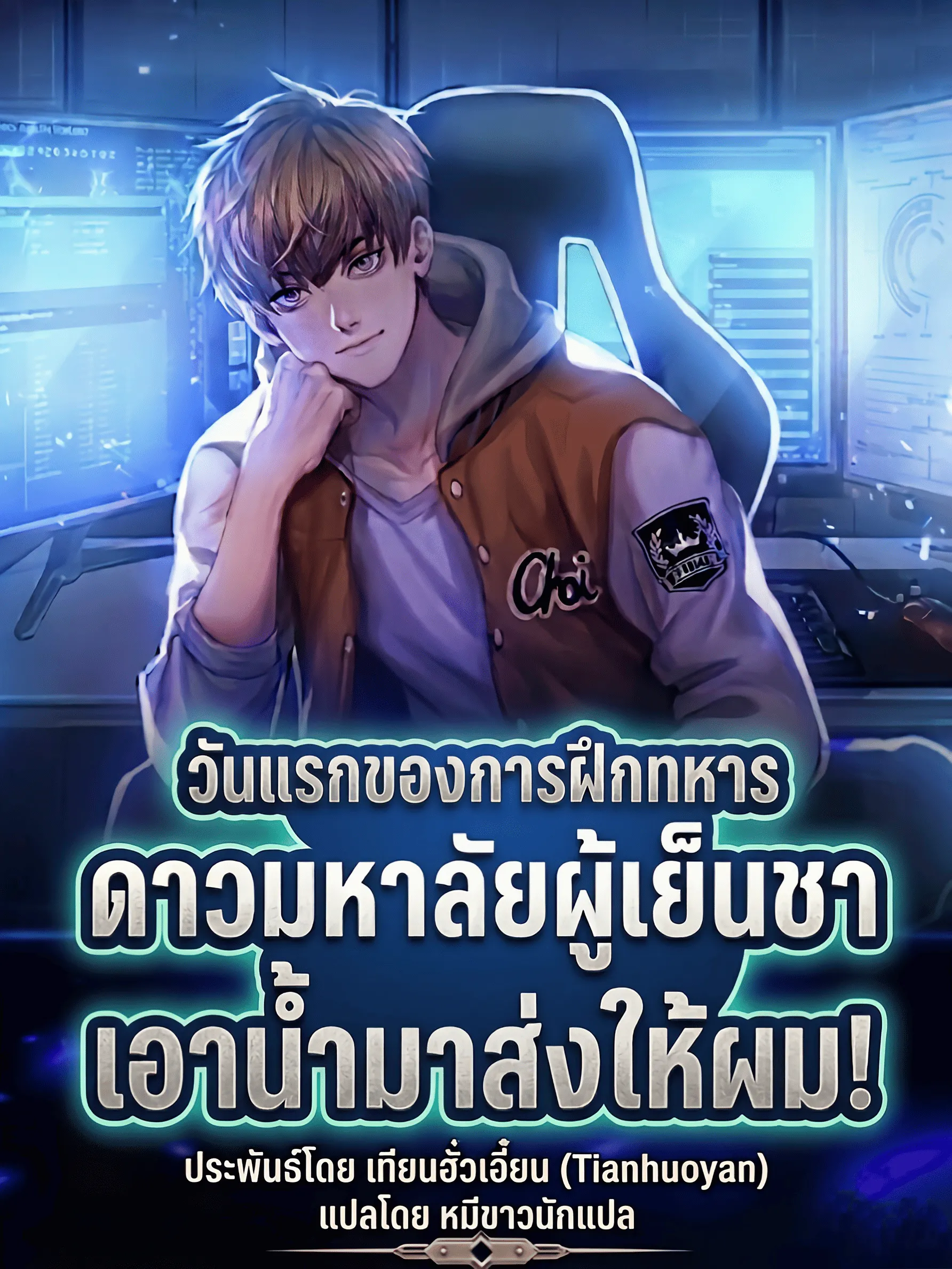 ปก วันแรกของการฝึกทหาร ดาวมหาลัยผู้เย็นชาเอาน้ํามาส่งให้ผม!