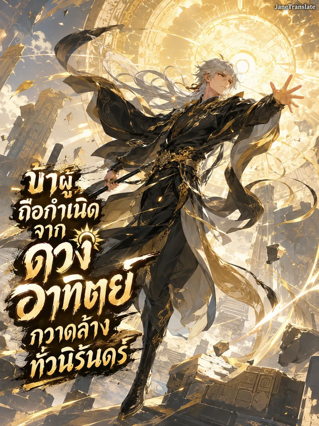ปก ข้าผู้ถือกําเนิดจากดวงอาทิตย์ กวาดล้างทั่วนิรันดร์