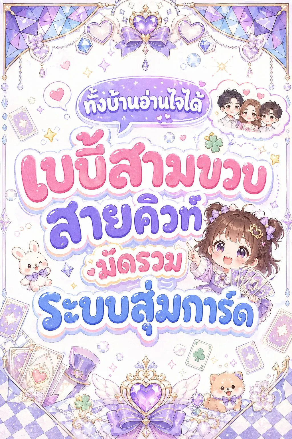 ปก ทั้งบ้านอ่านใจได้ เบบี้สามขวบสายคิวท์มัดรวมระบบสุ่มการ์ด