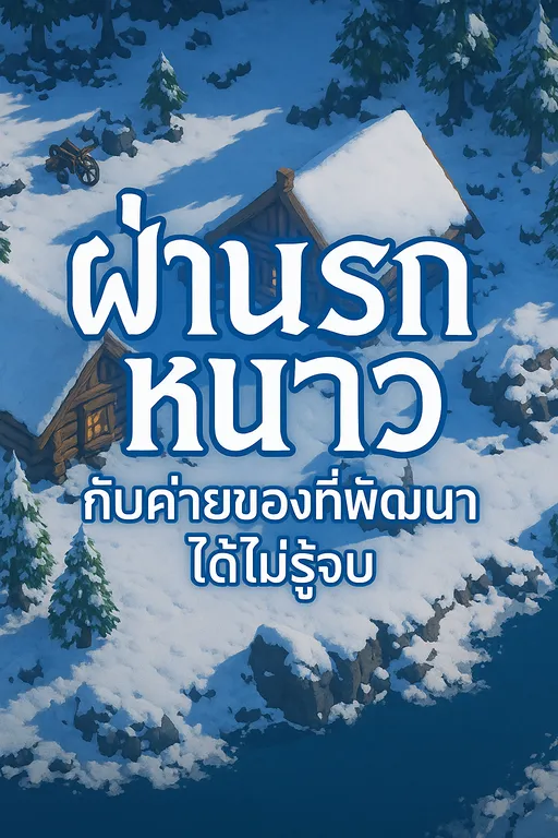 ปก ฝ่านรกหนาวกับค่ายของที่พัฒนาได้ไม่รู้จบ