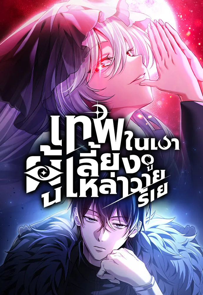 ปก เทพในเงาผู้เลี้ยงดูเหล่าวายร้าย | Raising Villains the Right Way