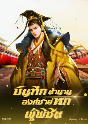 ปก บันทึกตํานานองค์ชายหกผู้พิชิต