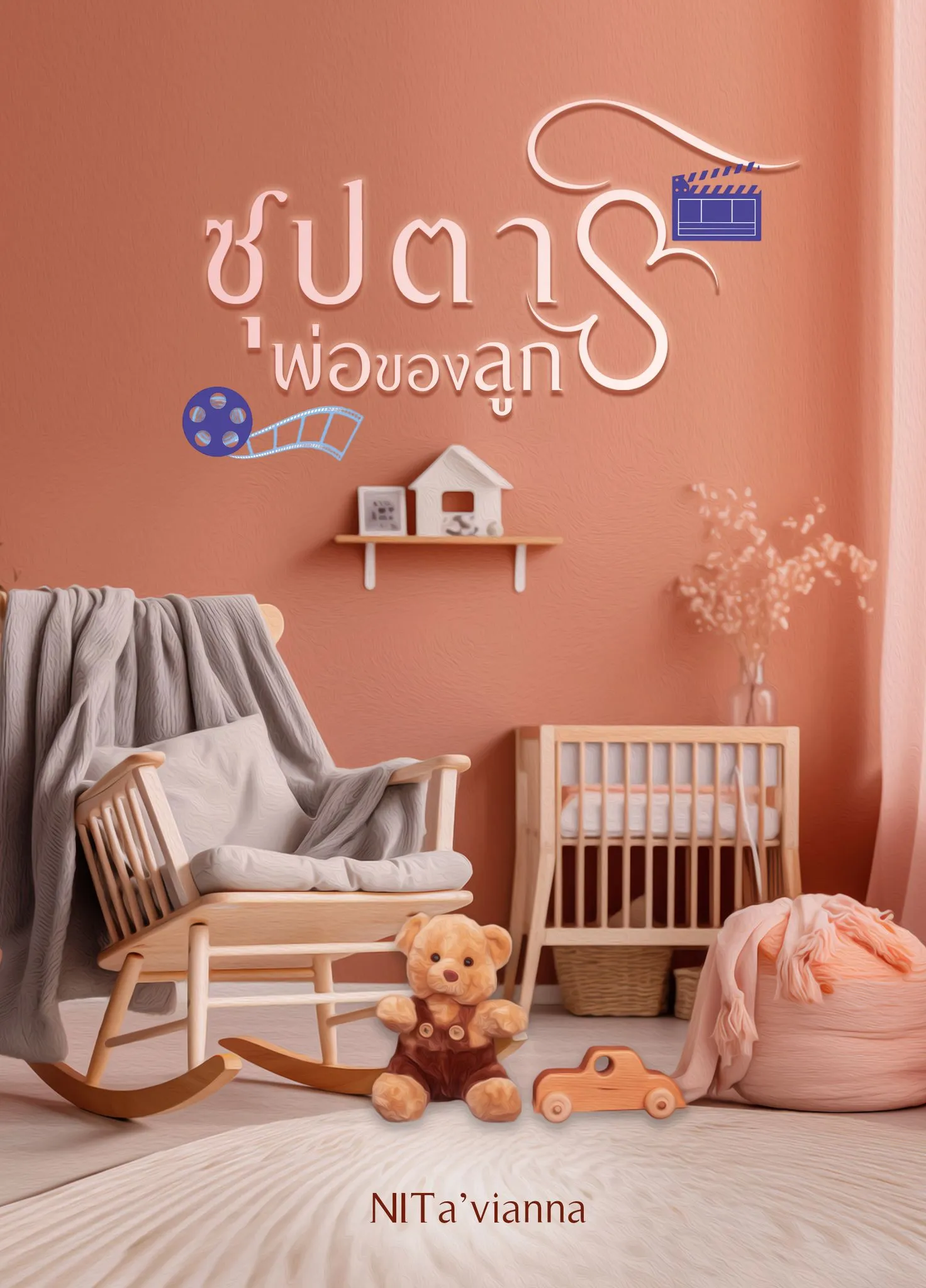 ปก ซุปตาร์พ่อของลูก