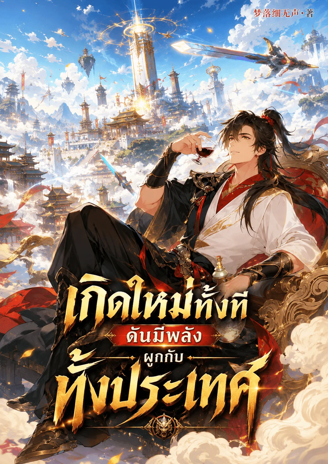 ปก เกิดใหม่ทั้งทีดันมีพลังผูกกับทั้งประเทศ