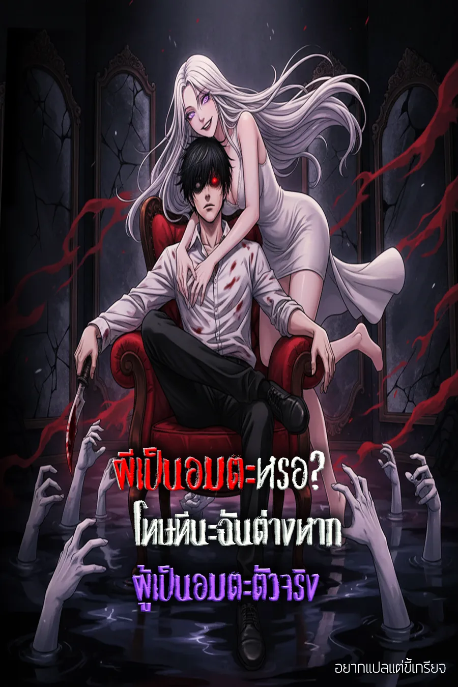 ปก ผีเป็นอมตะหรอ? โทษทีนะฉันต่างหากผู้เป็นอมตะตัวจริง