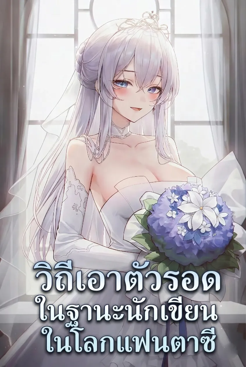 ปก วิถีเอาตัวรอดในฐานะนักเขียนในโลกแฟนตาซี