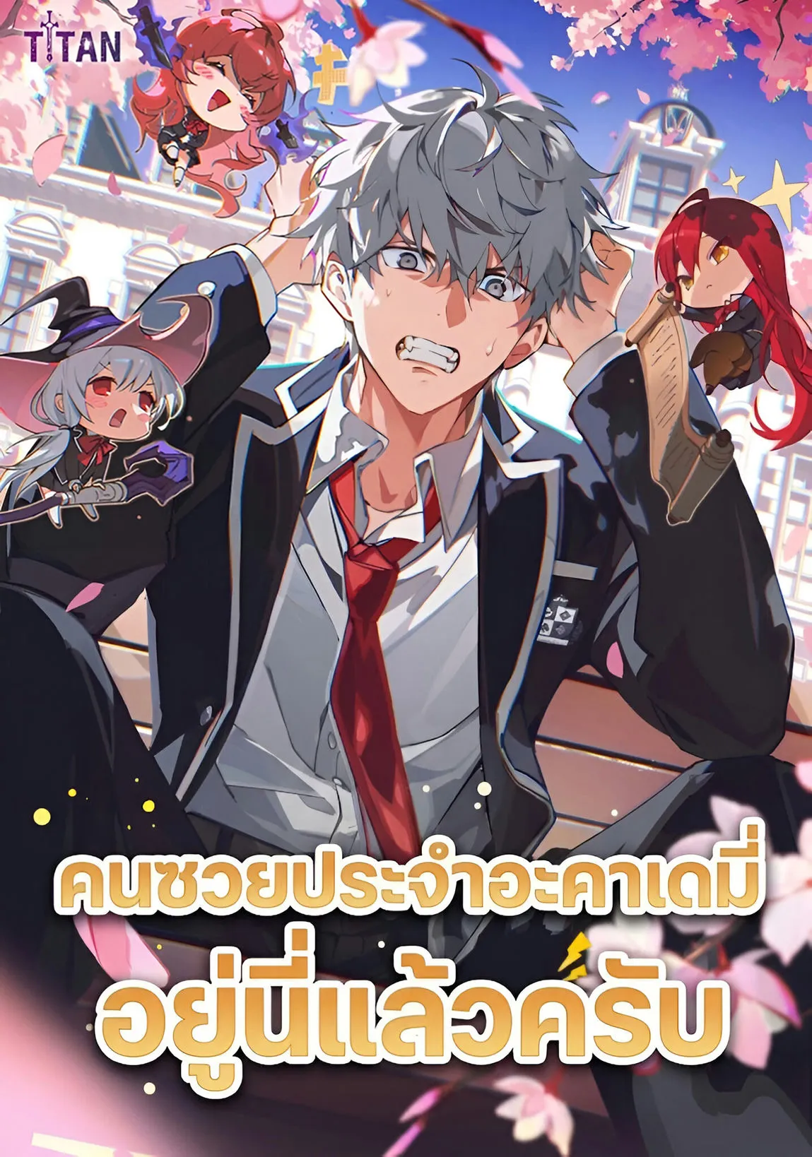 ปก คนซวยประจําอะคาเดมี่ อยู่นี่แล้วครับ