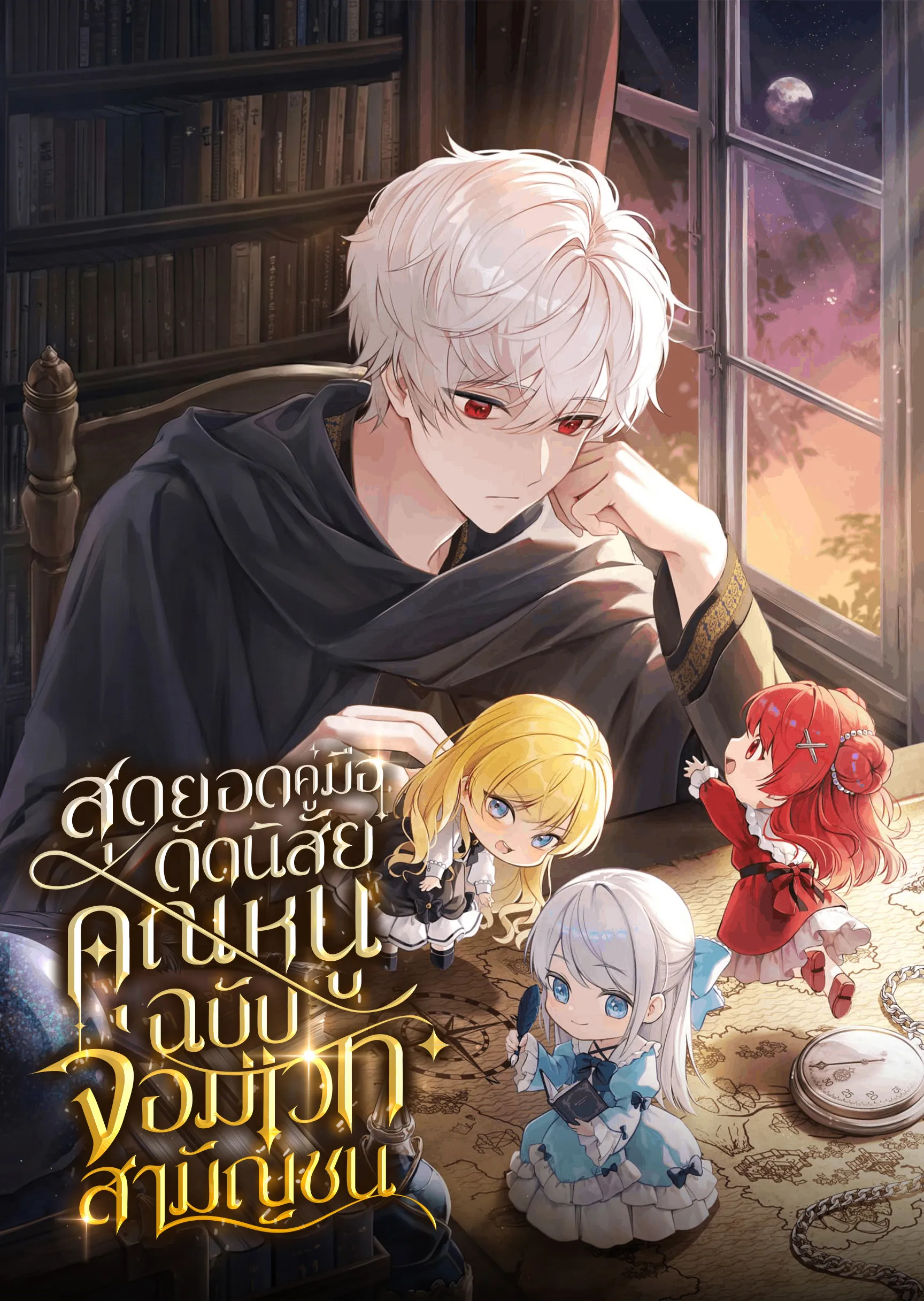 ปก สุดยอดคู่มือดัดนิสัยคุณหนูฉบับจอมเวทสามัญชน