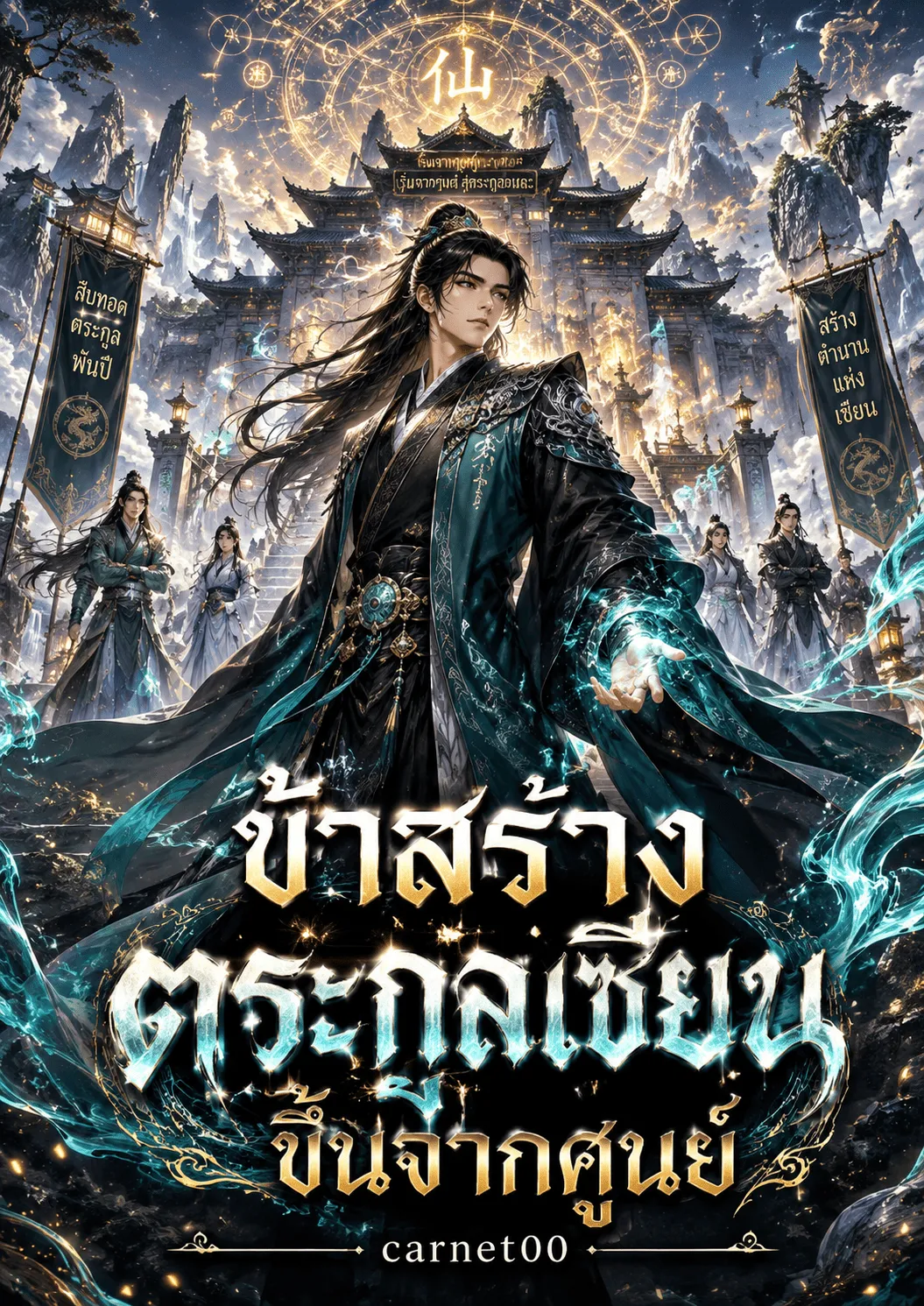 ปก ข้าสร้างตระกูลเซียนขึ้นจากศูนย์
