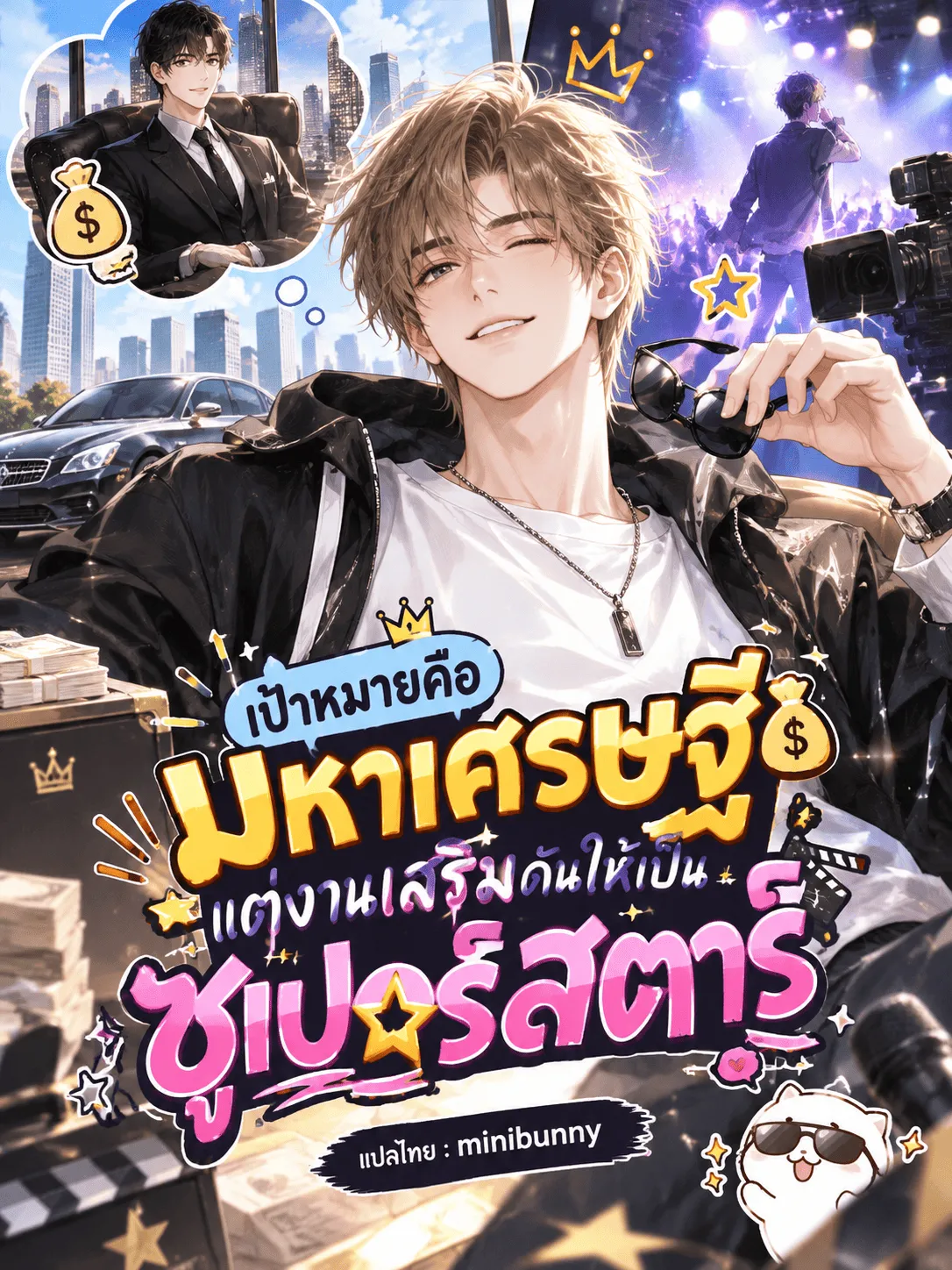 ปก เป้าหมายมหาเศรษฐี แต่งานเสริมดันให้เป็นซูเปอร์สตาร์