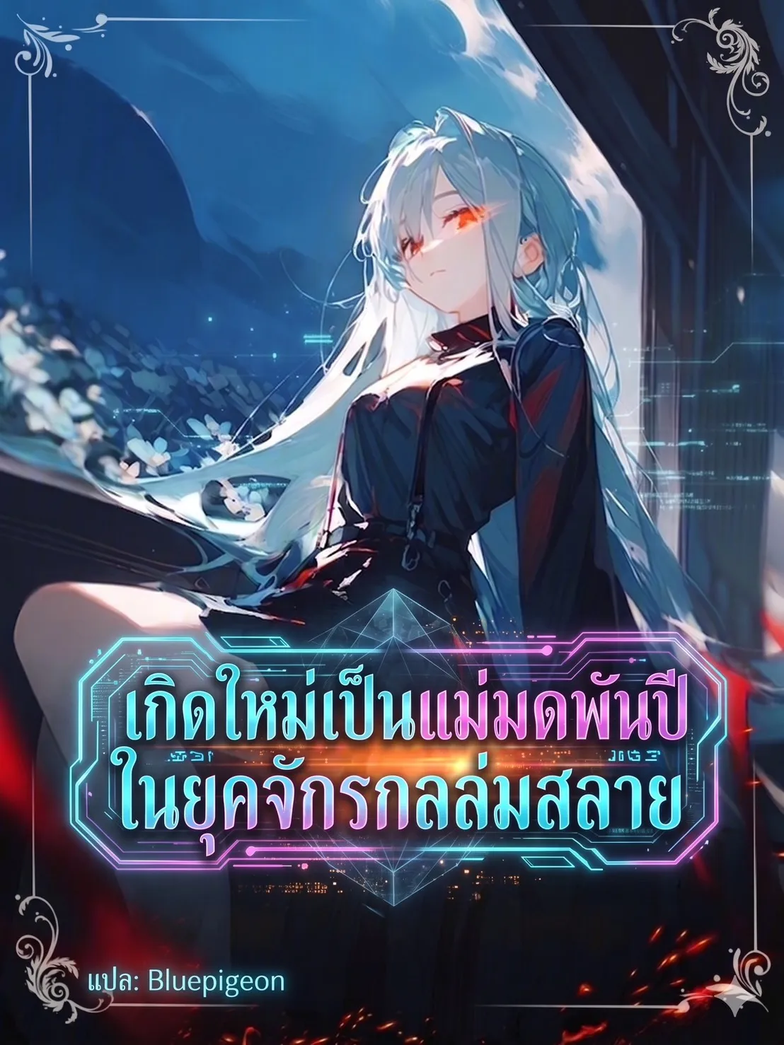 ปก เกิดใหม่เป็นแม่มดพันปีในยุคจักรกลล่มสลาย