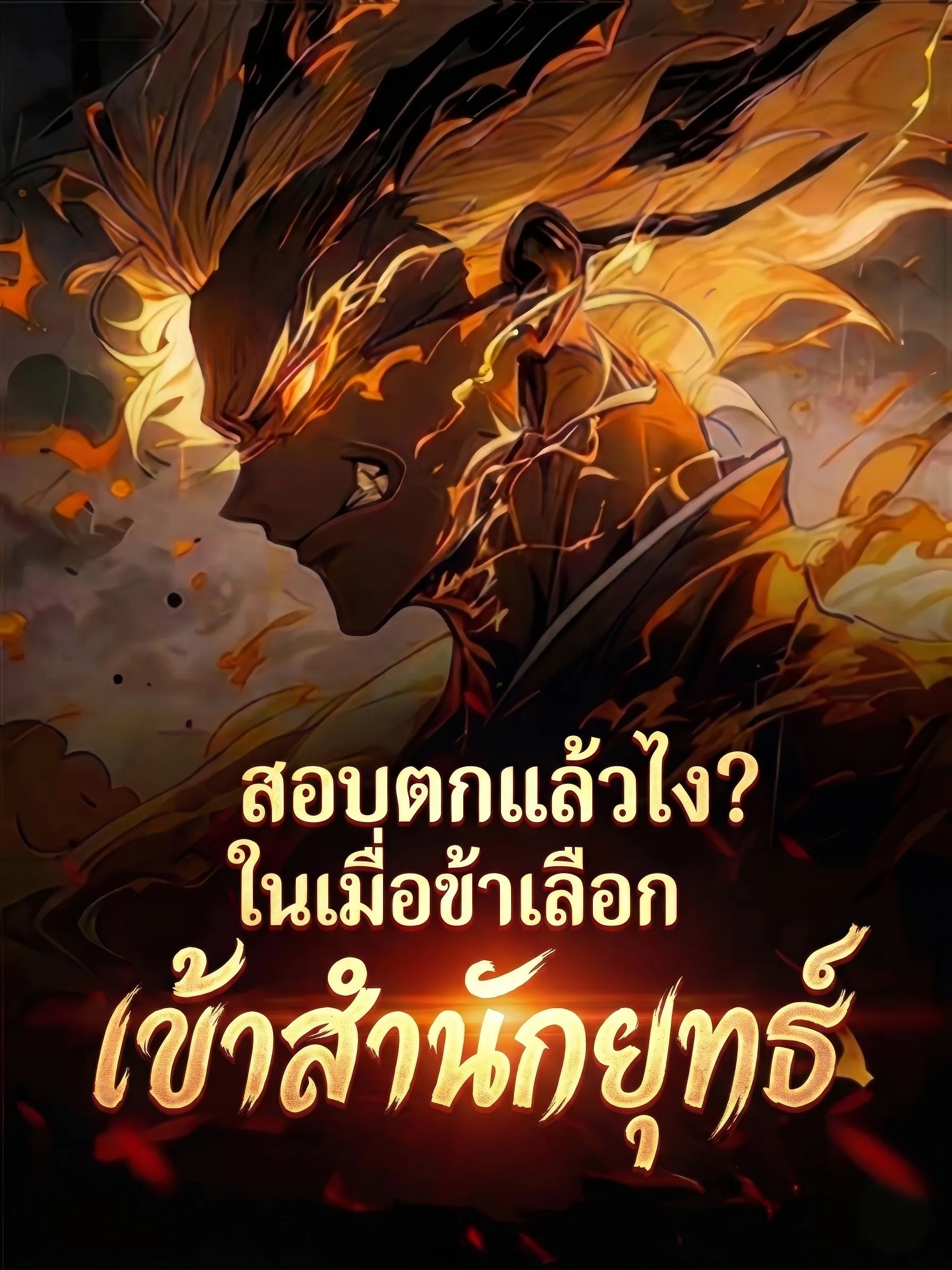 ปก สอบตกแล้วไง? ในเมื่อข้าเลือกเข้าสํานักยุทธ์