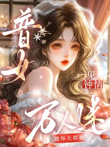 ปก นางเอกธรรมดาแต่เสน่ห์เหลือร้าย: ทุกวันที่ผ่านไป ใครต่อใครต่างตกหลุมรักนางตั้งแต่แรกพบ
